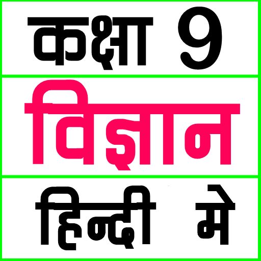 Class 9 Science (in Hindi)