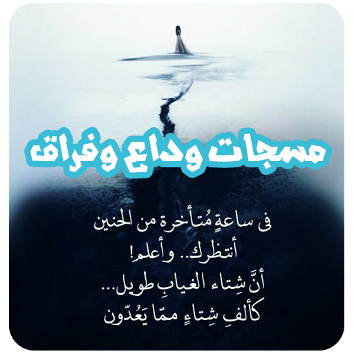 مسجات وداع وفراق بدون انترنت