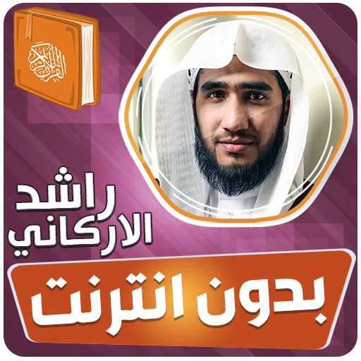 راشد الاركاني قران بدون نت‎