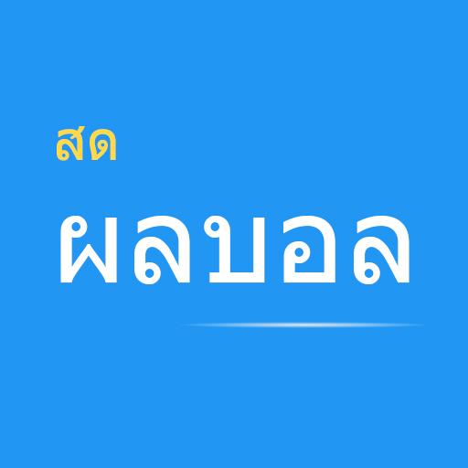 ผลบอล ผลบอลสด