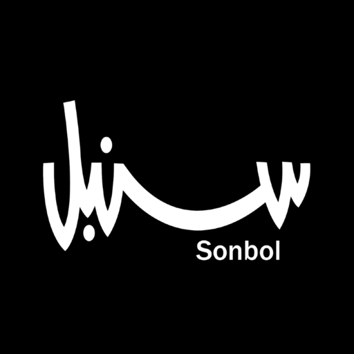 سنبل