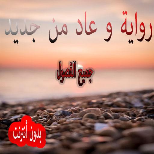 رواية و عاد من جديد جميع الفصو