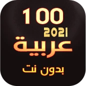 100 - اغاني عربية | بدون نت | 2021 امتع الاوقات