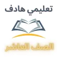 المعلم الشامل (الصف العاشر)