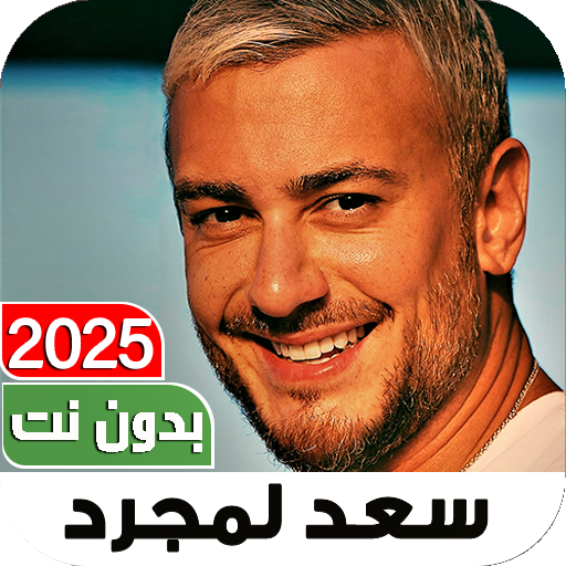 اغاني سعد لمجرد 2025 I بدون نت