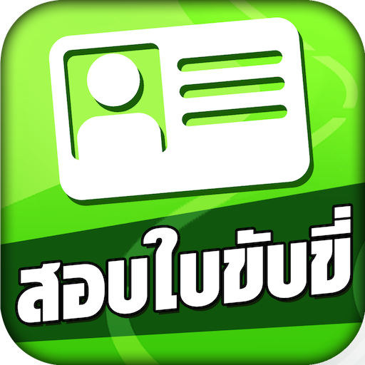 สอบใบขับขี่2568 DrivingLicence