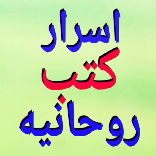 أقوي أسرار كتب روحانية