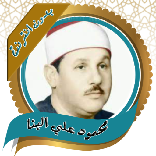 محمود على البنا - قران كريم