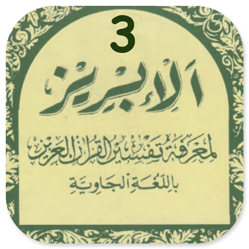 Tafsir Al-Ibriz Juz 3 Jawa Pegon KH. Bisri Mustofa