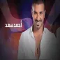 اغاني احمد سعد | عليكي عيون