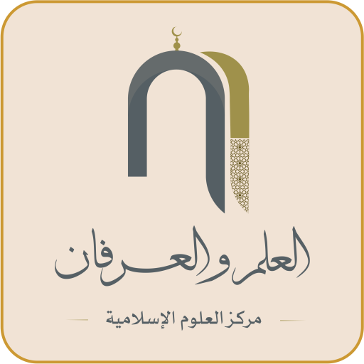 مقرأة العلم والعرفان