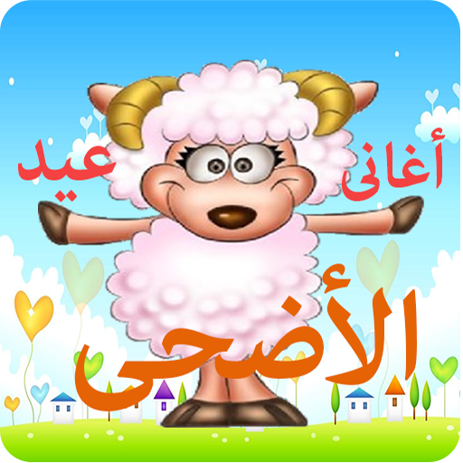 اغانى عيد الاضحى