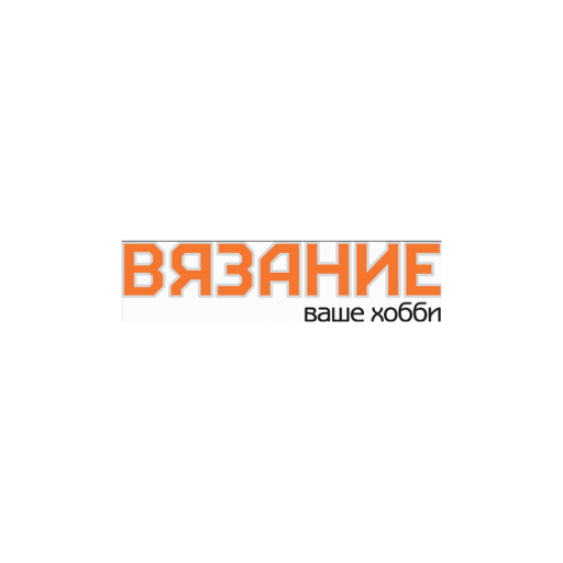 Вязание – ваше хобби