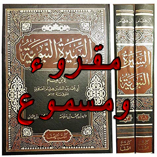 كتاب السيرة النبوية