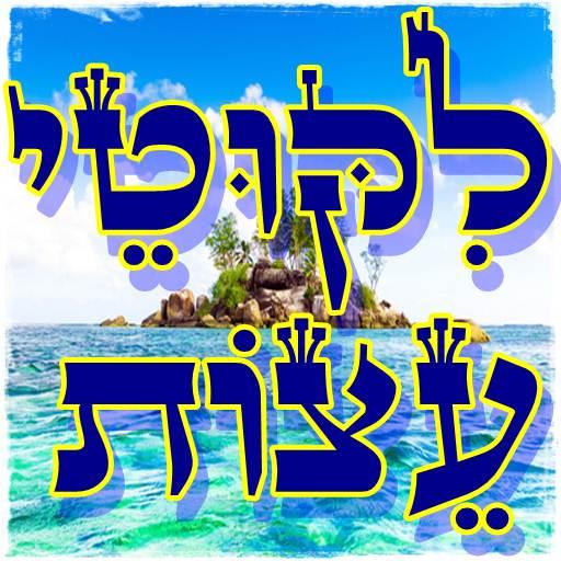 ליקוטי עצות