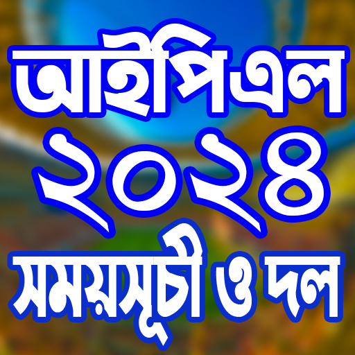 আইপিএল ২০২৪ সময়সূচী- ipl 2024