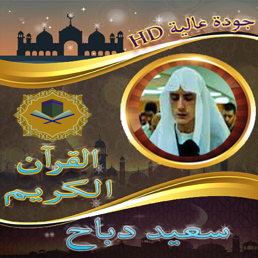 ابداعات قرآنية سعيد دباح بدونت