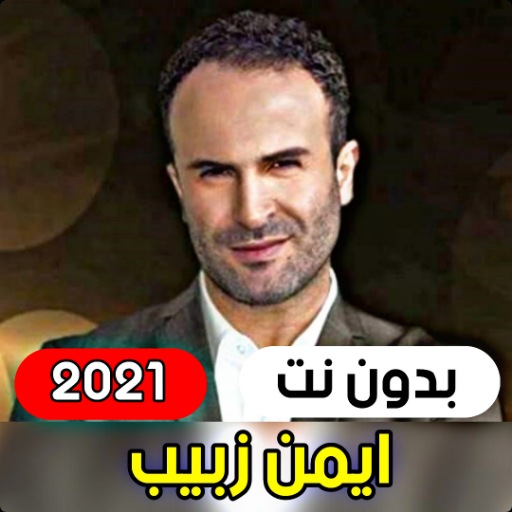 جميع اغاني ايمن زبيب 2021 ( بد