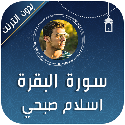 سورة البقرة إسلام صبحي بدون نت
