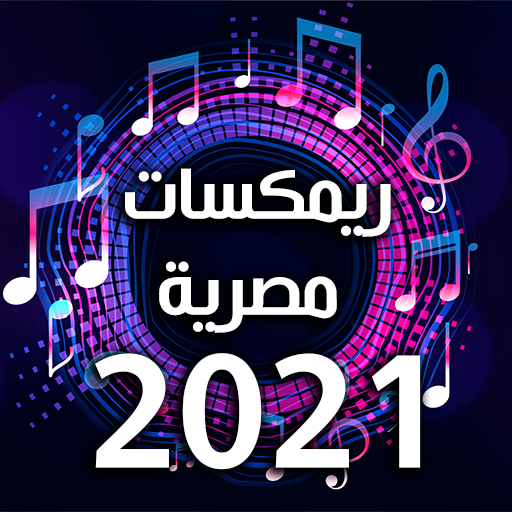 ريمكسات مصرية 2021