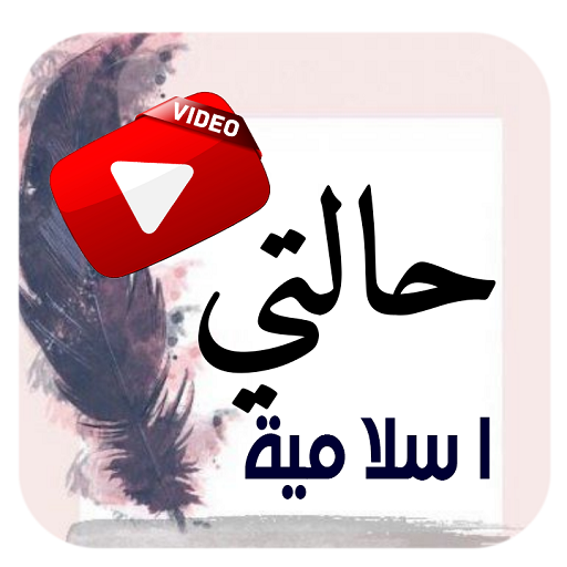 حالات اسلامية مؤثرة فيديو بدون