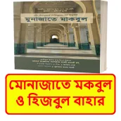 মোনাজাতে মকবুল ও হিজবুল বাহার