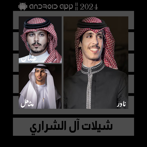 شيلات آل الشراري || 2024