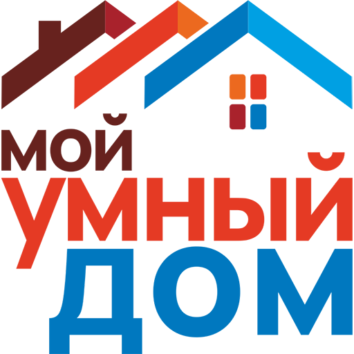 Мой умный дом