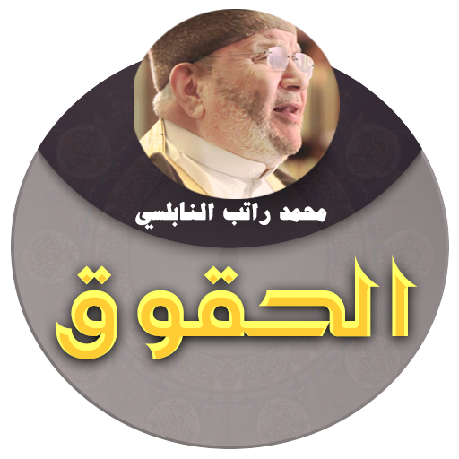 الحقوق محاضرات محمد راتب الناب