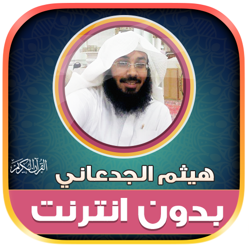 قران هيثم الجدعاني بدون نت‎