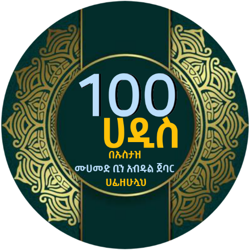 100 ሀዲስ قصار الأحاديث ١٠٠