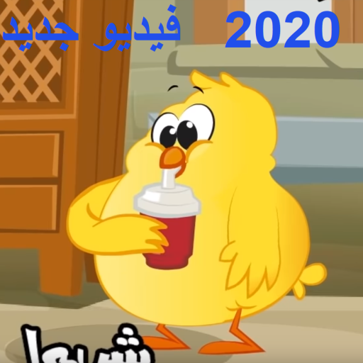 أغنية هالصيصان شو حلوين