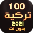 100 - اغنية - اغاني تركية | بد