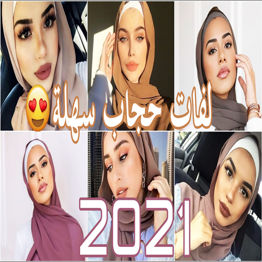 لفات حجاب سهلة وبسيطة بالفيديو 2021