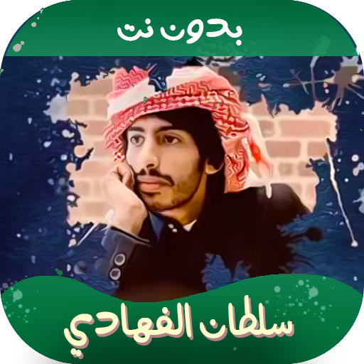 شيلات سلطان الفهادي | بدون نت