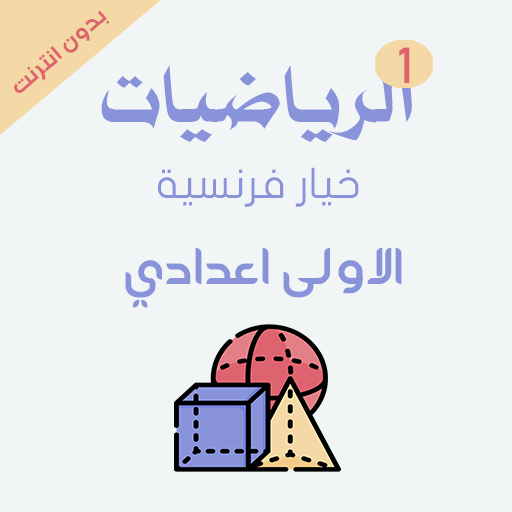 دروس الرياضيات الاولى اعدادي