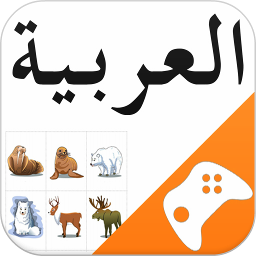 เกมภาษาอาหรับ: เกมคำศัพท์เกมคำ
