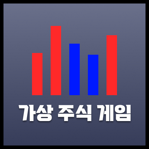 가상주식게임