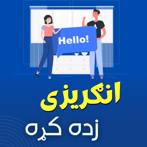 Learn English in Pashto