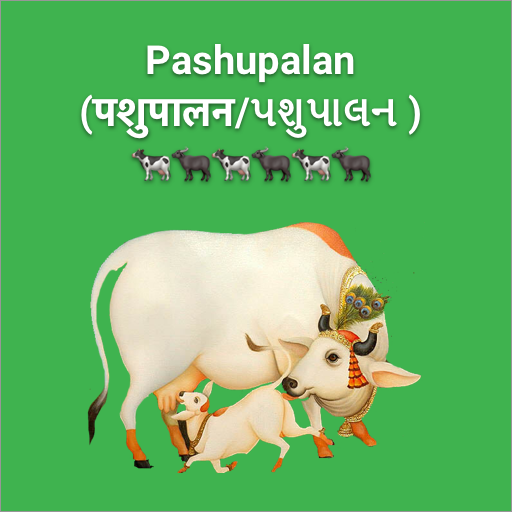 Pashupalan(पशुपालन/પશુપાલન ) ?