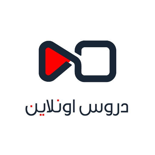 دروس اونلاين