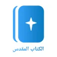 الكتاب المقدس Arabic Bible