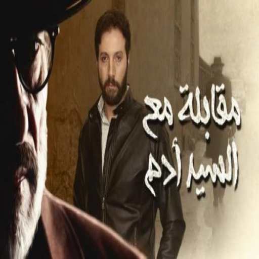 مسلسل مقابلة مع السيد ادم.