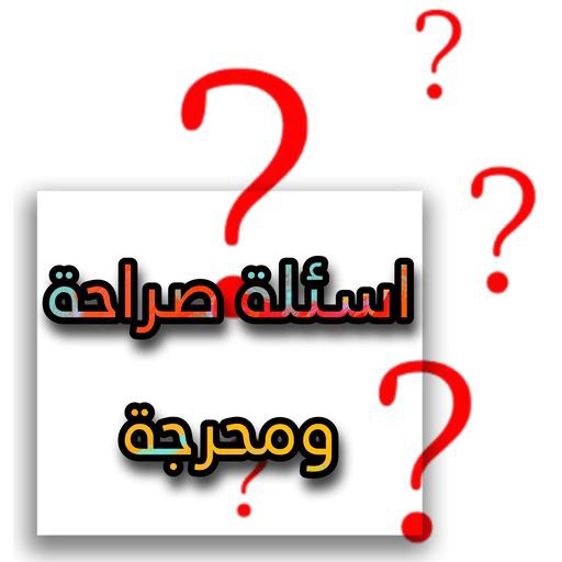 اسئلة صراحة - اسئله محرجة