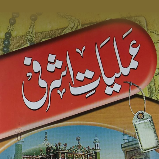 Amaliyat E Ashrafia عملیات