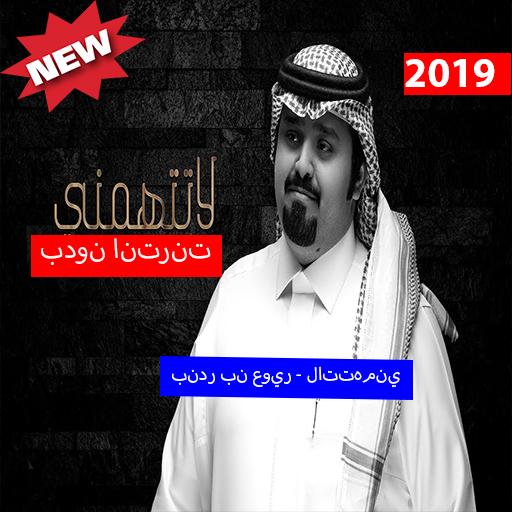 بندر بن عوير - لاتتهمني 2019 ب