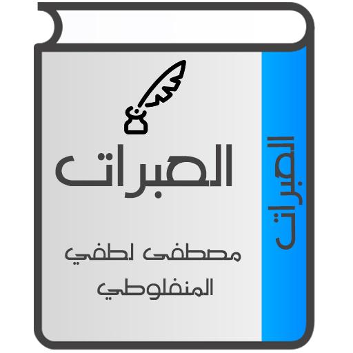 العبرات للمنفلوطي