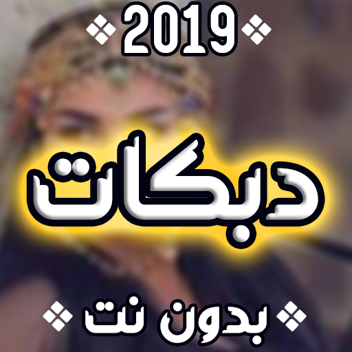 دبكات 2020 بدون نت