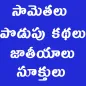 Telugu samethalu Jateeyalu