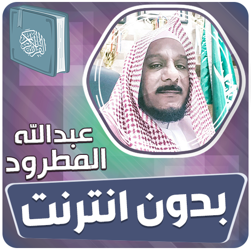عبدالله المطرود القران بدون نت